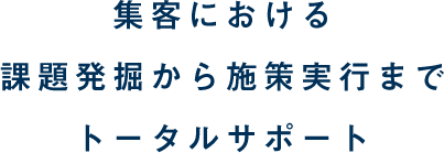 集客における課題発掘から施策実行までトータルサポート